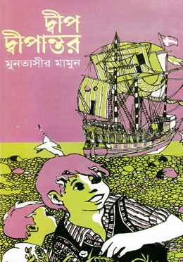দ্বীপ দ্বীপান্তর