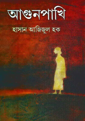 আগুন পাখি