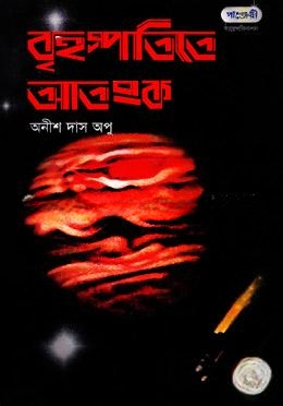 বৃহস্পতিতে আতঙ্ক