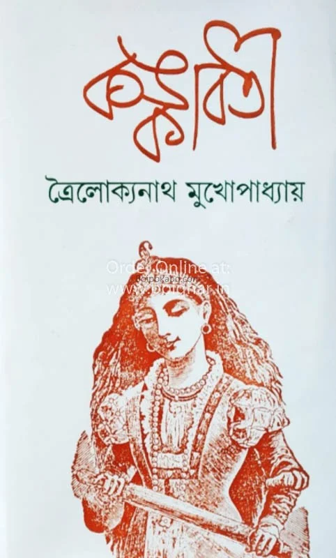কঙ্কাবতী - ত্রৈলোক্যনাথ মুখোপাধ্যায়