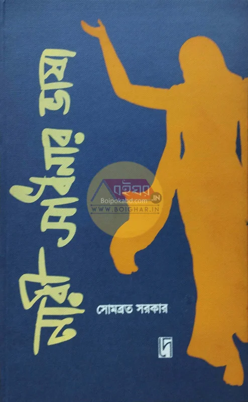 নারী সাধনার ভাষা - সোমবাড়াটা সরকার