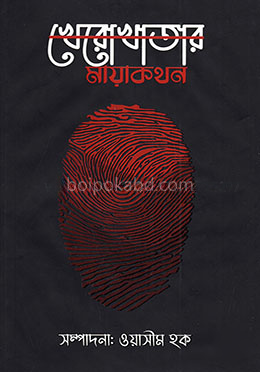 খেরোখাতার মায়াকথন