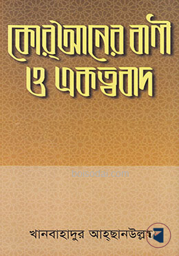 কোরআনের বাণী ও একত্ববাদ