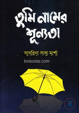 তুমি নামের শূন্যতা
