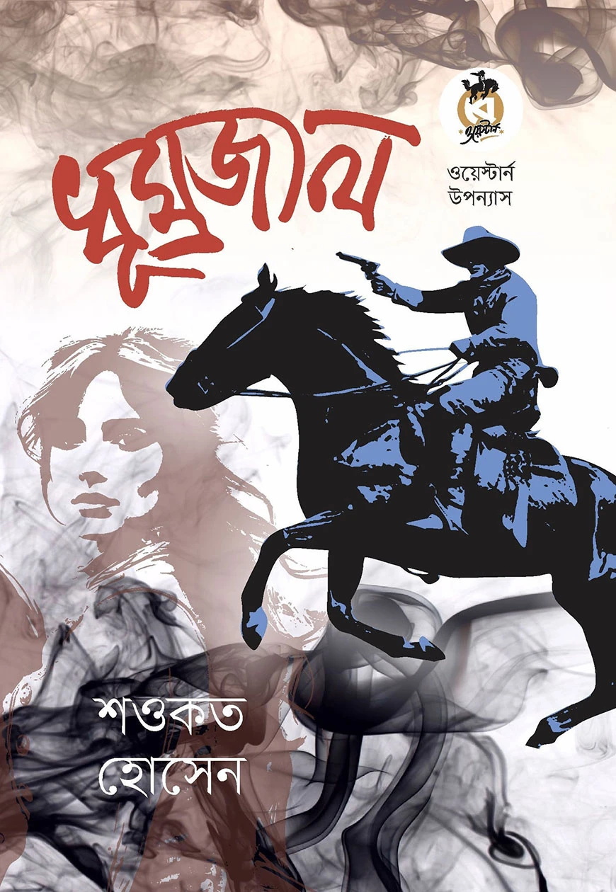 ধূম্রজাল