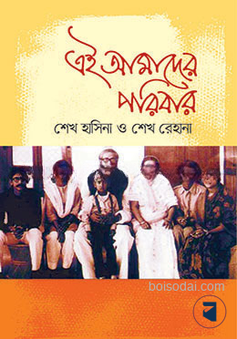 এই আমাদের পরিবার