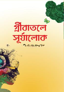গ্রীবাতলে সূর্যালোক