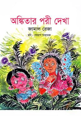 অঙ্কিতার পরী দেখা