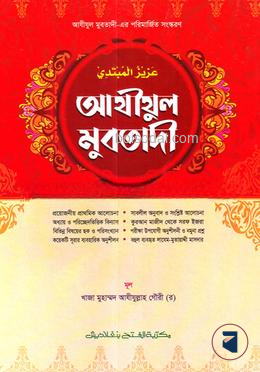 আযীযুল মুবতাদী (তিন কালার) (জামাত