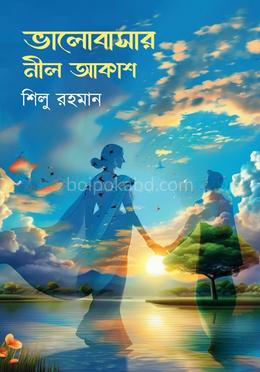 ভালোবাসার নীল আকাশ