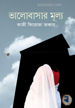 ভালোবাসার মূল্য