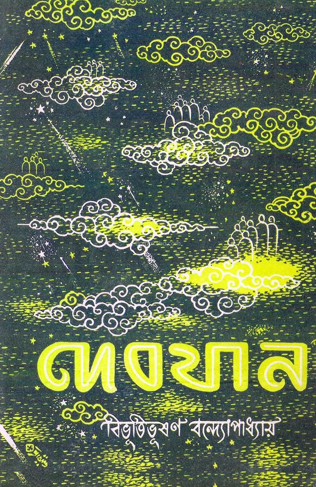 দেবযানী - বিভূতিভূষণ বন্দ্যোপাধ্যায়
