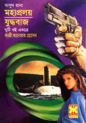 মাসুদ রানা - মহাপ্রলয় l যুদ্ধবাজ (দুইটি বই একত্রে)