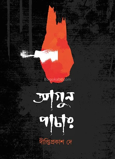 আগুন পাচার