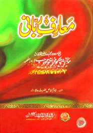 معارف ربانى (মাআরেফ রববানী)