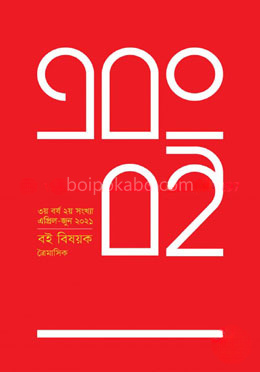 এবং বই (৩য় বর্ষ ২য় সংখ্যা এপ্রিল-জুন ২০২১)