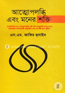 আত্মোপলব্ধি এবং মনের শক্তি