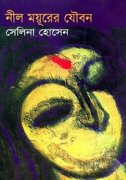 নীল ময়ূরের যৌবন