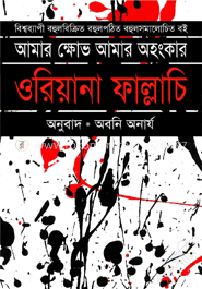 আমার ক্ষোভ আমার অহংকার