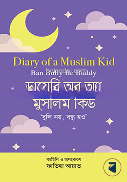ডায়েরি অব অ্যা মুসলিম কিড