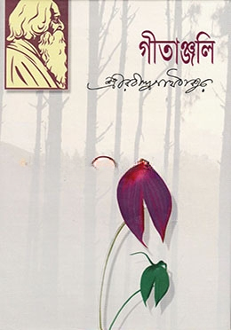 গীতাঞ্জলি