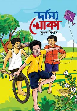 দস্যি খোকা