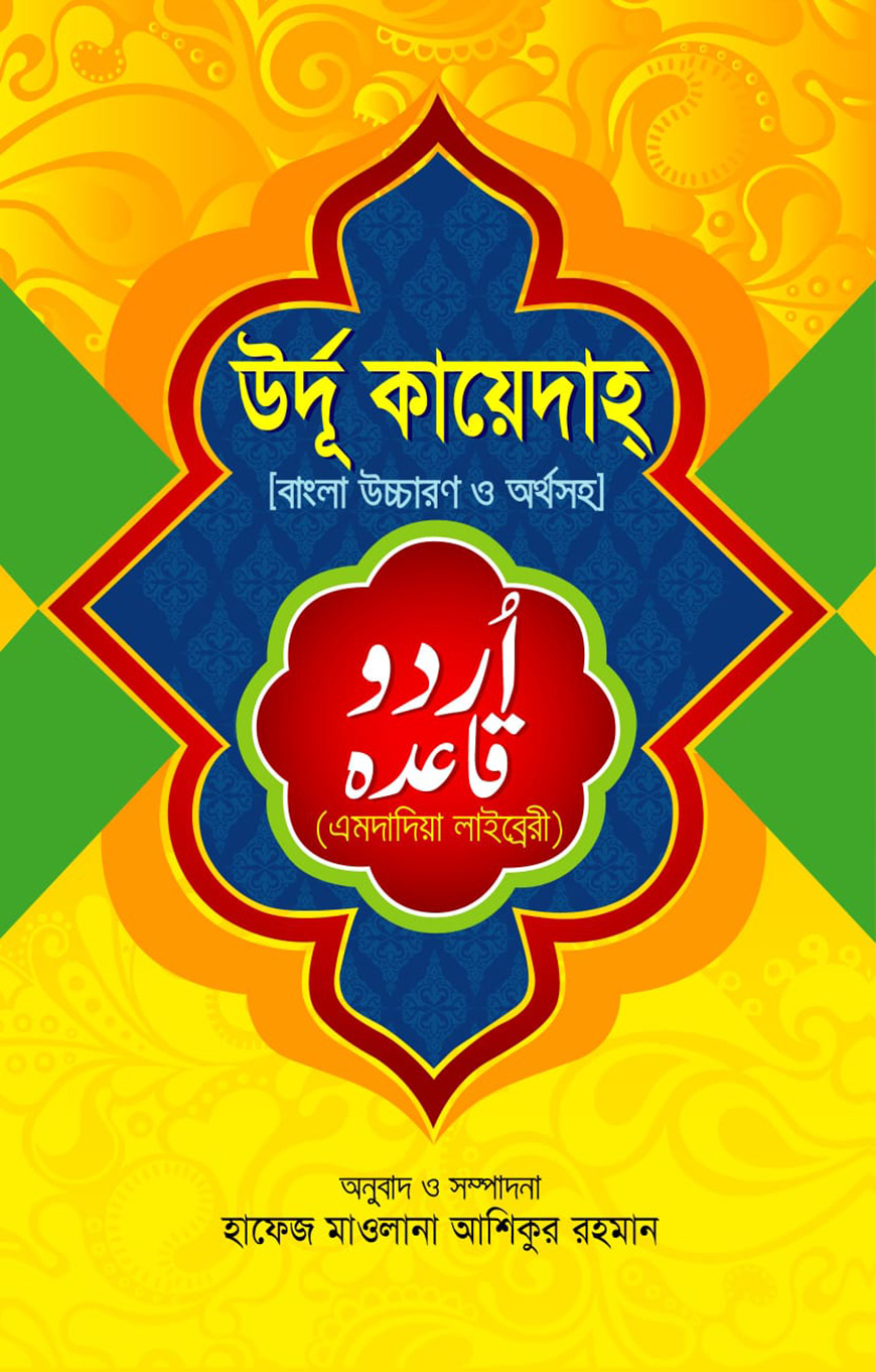 উর্দু কায়েদাহ্‌ বাংলা
