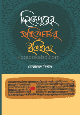 দিনাজপুরের সাহিত্যচর্চার ইতিহাস