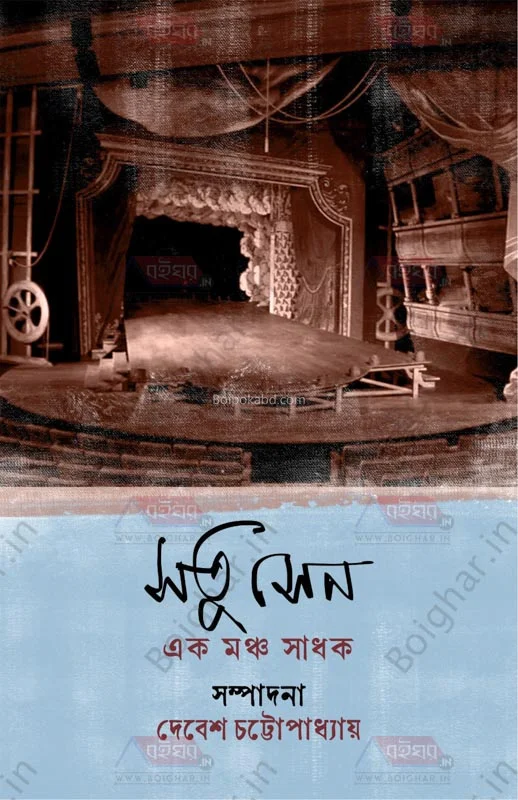 স্টু সেন এক মঞ্চ সাধক - এড-দেবেশ চট্টোপাধ্যায়