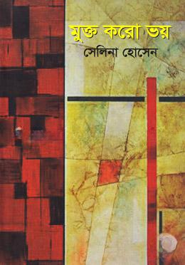 মুক্ত করো ভয়