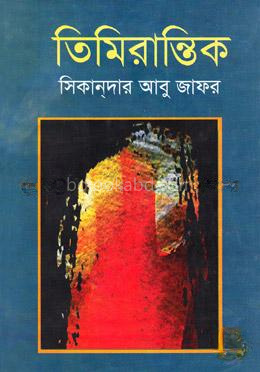 তিমিরান্তিক