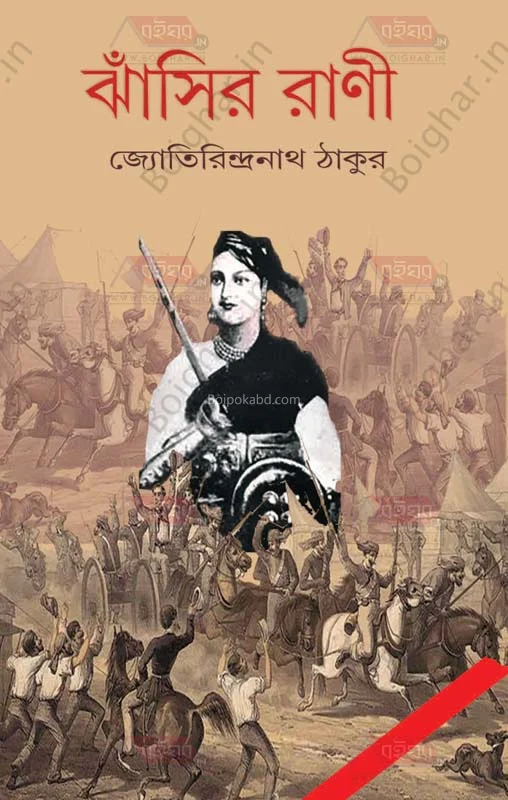 ঝাঁসির রানী - জ্যোতিরিন্দ্রনাথ তাগোরে