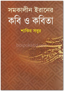সমকালীন ইরানের কবি ও কবিতা