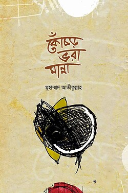 কোঁচড় ভরা মান্না