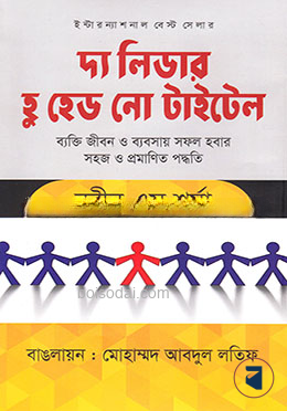 দ্য লিডার হু হেড নো টাইটেল