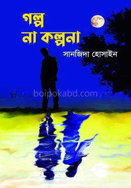 গল্প না কল্পনা