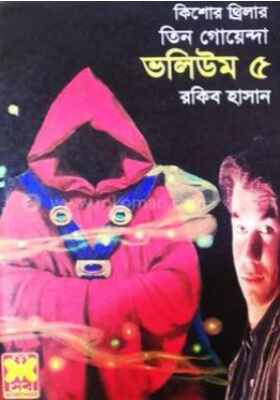 তিন গোয়েন্দা - ভলিউম ৫