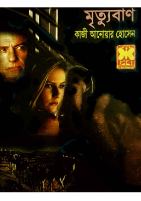 মাসুদ রানা - মৃত্যুবাণ