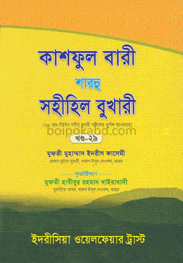 কাশফুল বারী শারহু সহীহিল বুখারী - ২৯তম খণ্ড