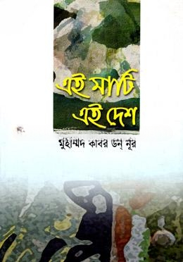 এই মাটি এই দেশ