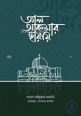 আল আকসার ছায়ায়