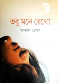 তবু মনে রেখো