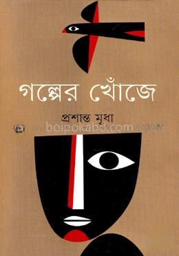 গল্পের খোঁজে