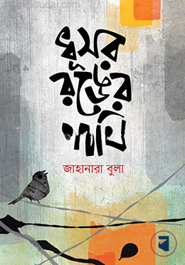 ধূসর রঙের পাখি