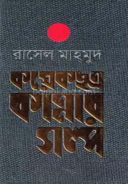 কয়েকছত্র কান্নার গল্প