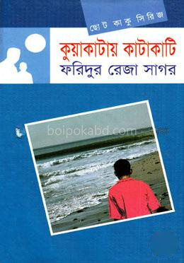 ছোটকাকু সিরিজ : কুয়াকাটায় কাটাকাটি