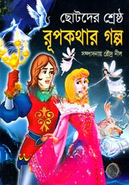 ছোটদের শ্রেষ্ঠ রূপকথার গল্প