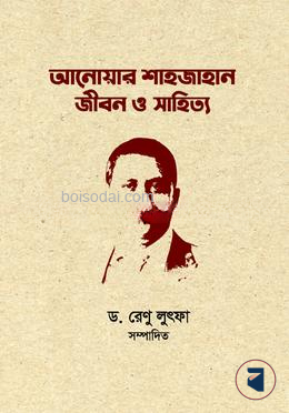 আনোয়ার শাহজাহান