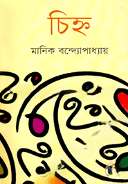 চিহ্ন