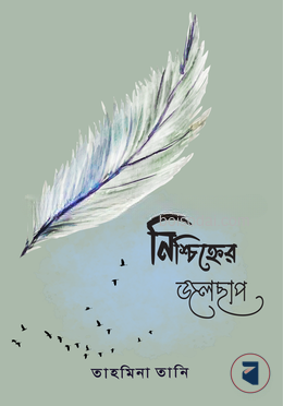 নিশ্চিহ্নের জলছাপ